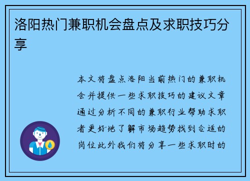 洛阳热门兼职机会盘点及求职技巧分享