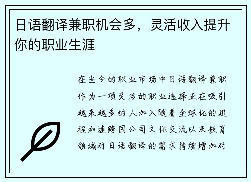 日语翻译兼职机会多，灵活收入提升你的职业生涯