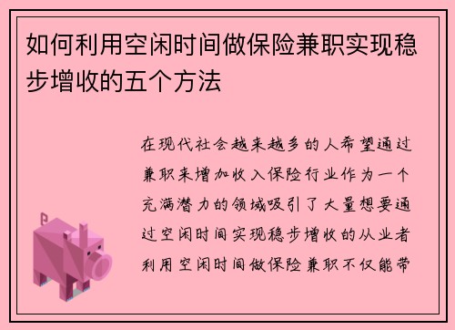 如何利用空闲时间做保险兼职实现稳步增收的五个方法