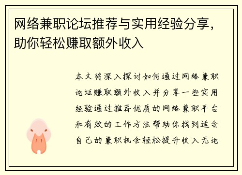 网络兼职论坛推荐与实用经验分享，助你轻松赚取额外收入