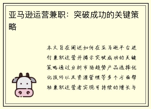 亚马逊运营兼职：突破成功的关键策略