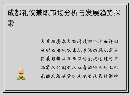 成都礼仪兼职市场分析与发展趋势探索