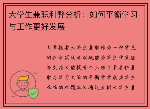大学生兼职利弊分析：如何平衡学习与工作更好发展