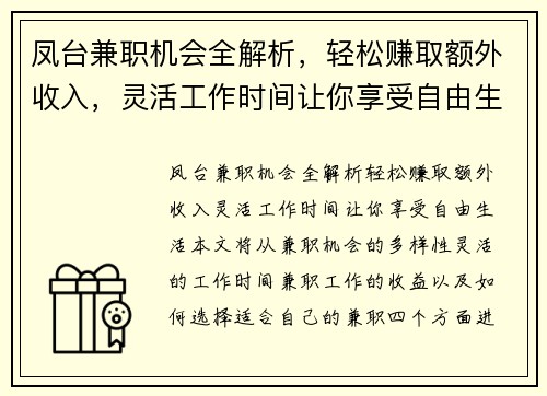 凤台兼职机会全解析，轻松赚取额外收入，灵活工作时间让你享受自由生活