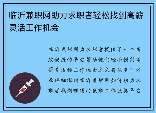 临沂兼职网助力求职者轻松找到高薪灵活工作机会
