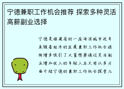 宁德兼职工作机会推荐 探索多种灵活高薪副业选择