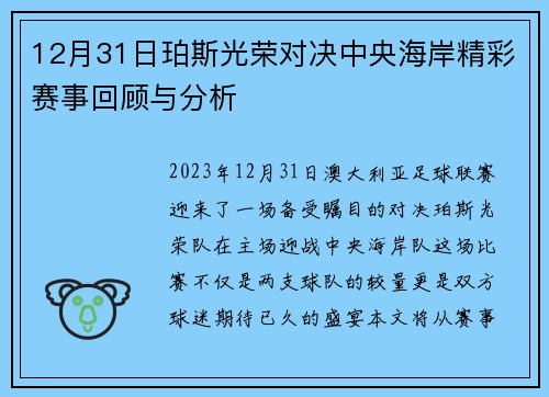 12月31日珀斯光荣对决中央海岸精彩赛事回顾与分析