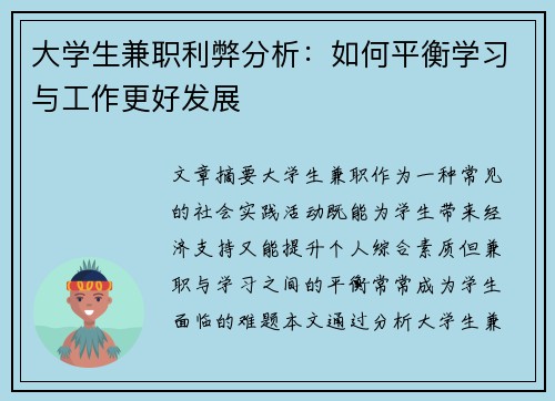 大学生兼职利弊分析：如何平衡学习与工作更好发展