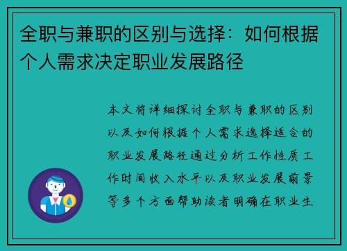 全职与兼职的区别与选择：如何根据个人需求决定职业发展路径