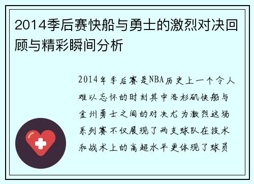 2014季后赛快船与勇士的激烈对决回顾与精彩瞬间分析