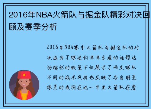 2016年NBA火箭队与掘金队精彩对决回顾及赛季分析