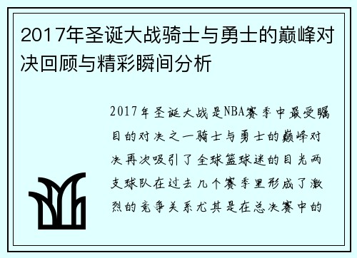 2017年圣诞大战骑士与勇士的巅峰对决回顾与精彩瞬间分析