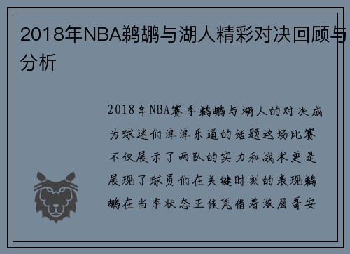 2018年NBA鹈鹕与湖人精彩对决回顾与分析