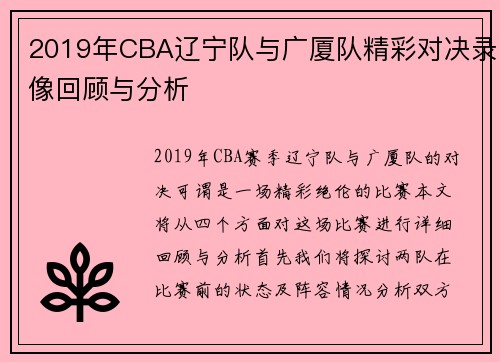 2019年CBA辽宁队与广厦队精彩对决录像回顾与分析