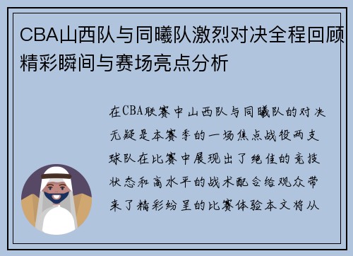 CBA山西队与同曦队激烈对决全程回顾精彩瞬间与赛场亮点分析