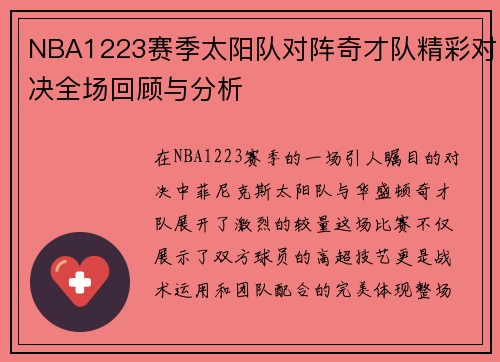 NBA1223赛季太阳队对阵奇才队精彩对决全场回顾与分析