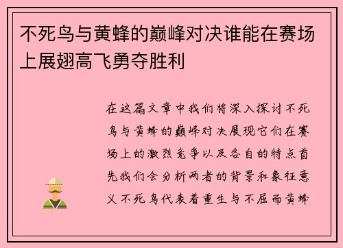 不死鸟与黄蜂的巅峰对决谁能在赛场上展翅高飞勇夺胜利