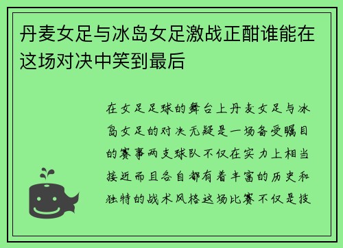 丹麦女足与冰岛女足激战正酣谁能在这场对决中笑到最后