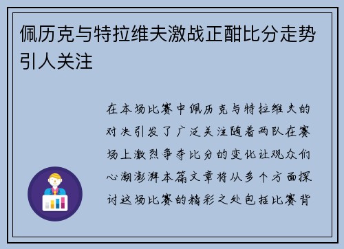 佩历克与特拉维夫激战正酣比分走势引人关注