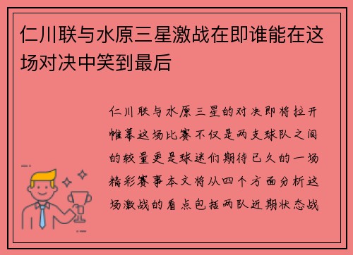 仁川联与水原三星激战在即谁能在这场对决中笑到最后
