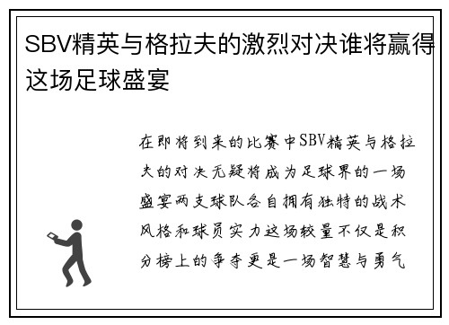 SBV精英与格拉夫的激烈对决谁将赢得这场足球盛宴