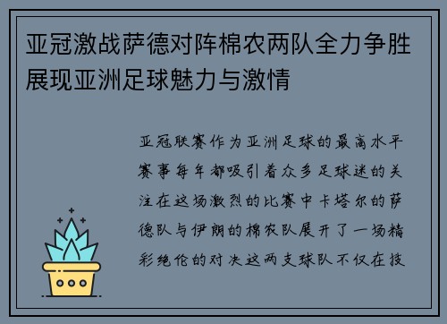 亚冠激战萨德对阵棉农两队全力争胜展现亚洲足球魅力与激情