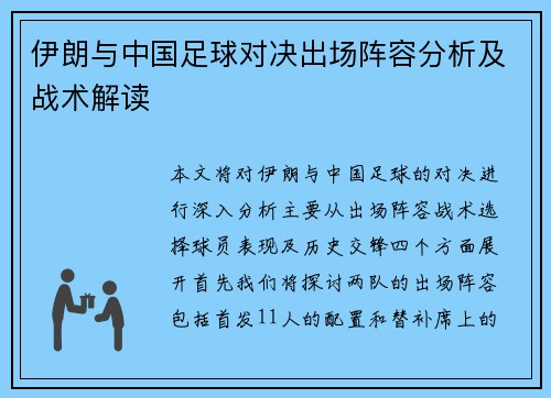 伊朗与中国足球对决出场阵容分析及战术解读