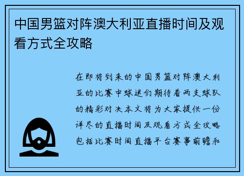 中国男篮对阵澳大利亚直播时间及观看方式全攻略