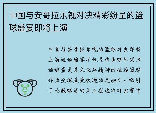 中国与安哥拉乐视对决精彩纷呈的篮球盛宴即将上演