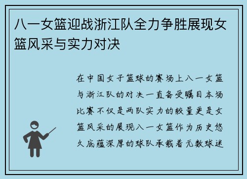 八一女篮迎战浙江队全力争胜展现女篮风采与实力对决