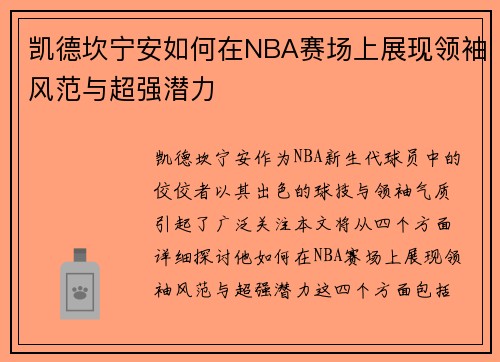 凯德坎宁安如何在NBA赛场上展现领袖风范与超强潜力