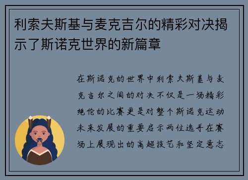 利索夫斯基与麦克吉尔的精彩对决揭示了斯诺克世界的新篇章
