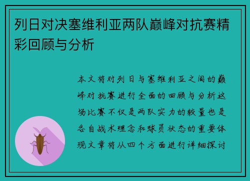 列日对决塞维利亚两队巅峰对抗赛精彩回顾与分析