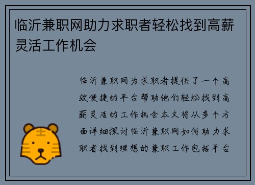临沂兼职网助力求职者轻松找到高薪灵活工作机会