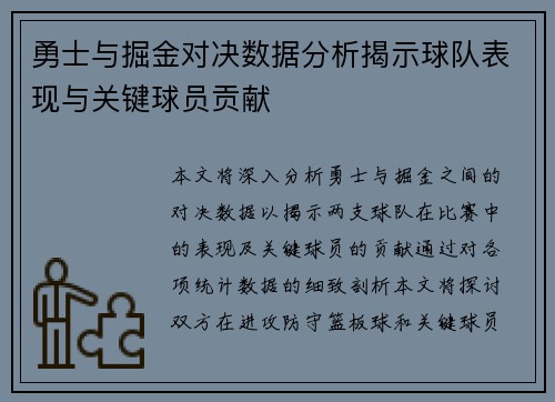 勇士与掘金对决数据分析揭示球队表现与关键球员贡献