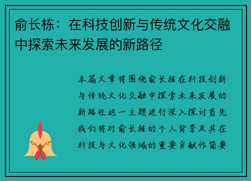 俞长栋：在科技创新与传统文化交融中探索未来发展的新路径