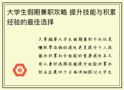 大学生假期兼职攻略 提升技能与积累经验的最佳选择