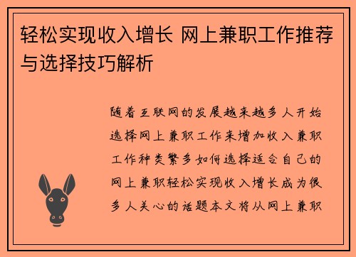 轻松实现收入增长 网上兼职工作推荐与选择技巧解析