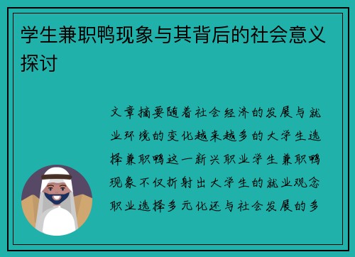 学生兼职鸭现象与其背后的社会意义探讨