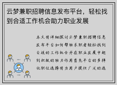 云梦兼职招聘信息发布平台，轻松找到合适工作机会助力职业发展