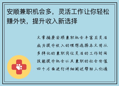 安顺兼职机会多，灵活工作让你轻松赚外快，提升收入新选择