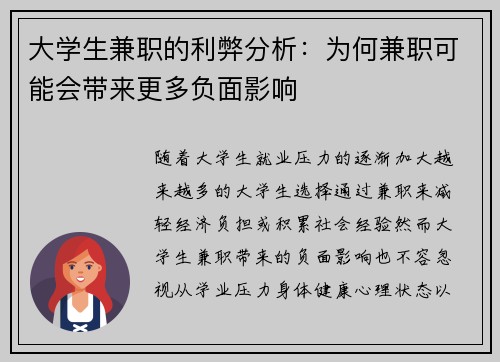大学生兼职的利弊分析：为何兼职可能会带来更多负面影响