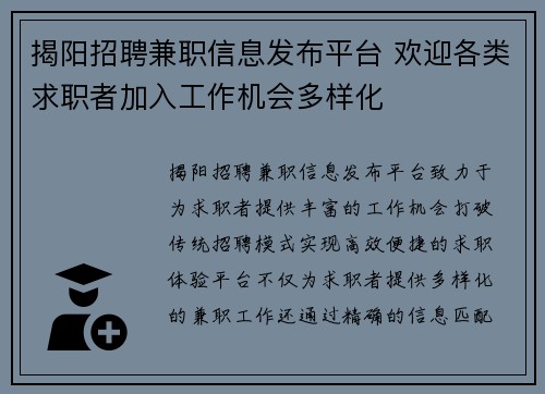 揭阳招聘兼职信息发布平台 欢迎各类求职者加入工作机会多样化