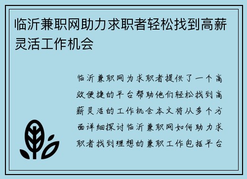 临沂兼职网助力求职者轻松找到高薪灵活工作机会