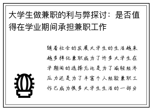 大学生做兼职的利与弊探讨：是否值得在学业期间承担兼职工作