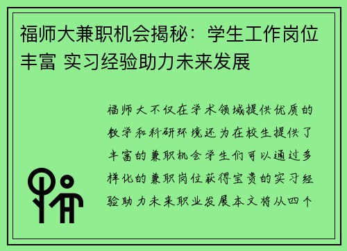 福师大兼职机会揭秘：学生工作岗位丰富 实习经验助力未来发展