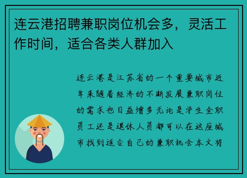 连云港招聘兼职岗位机会多，灵活工作时间，适合各类人群加入