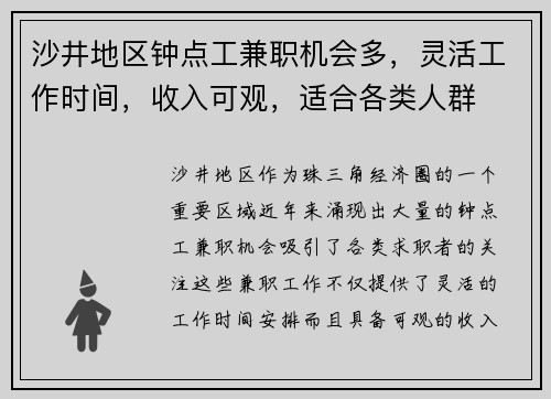 沙井地区钟点工兼职机会多，灵活工作时间，收入可观，适合各类人群
