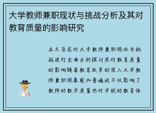 大学教师兼职现状与挑战分析及其对教育质量的影响研究