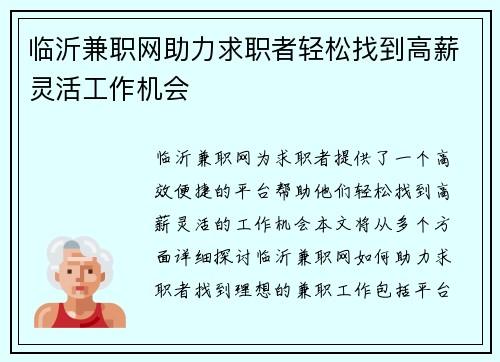 临沂兼职网助力求职者轻松找到高薪灵活工作机会